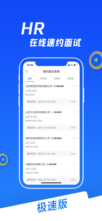 智联招聘极速版