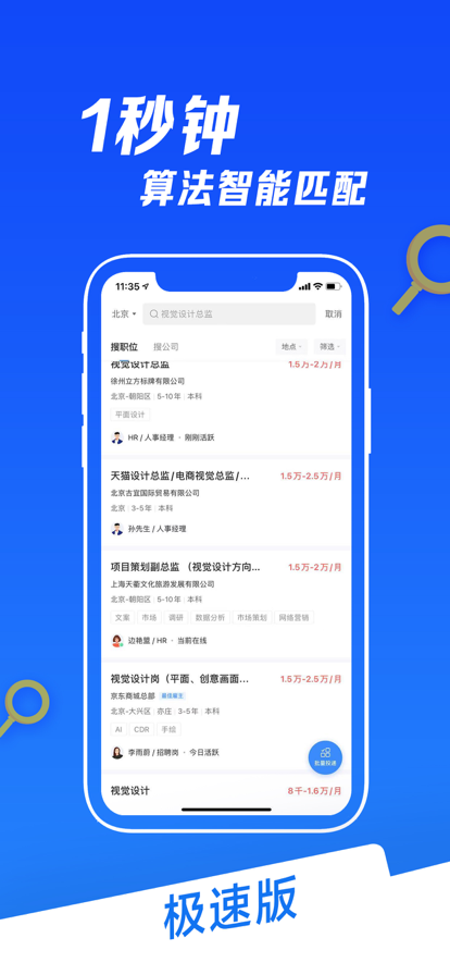 智联招聘极速版