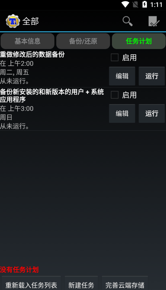 2023钛备份免root版(titanium backup apk)