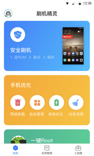 刷机精灵手机版