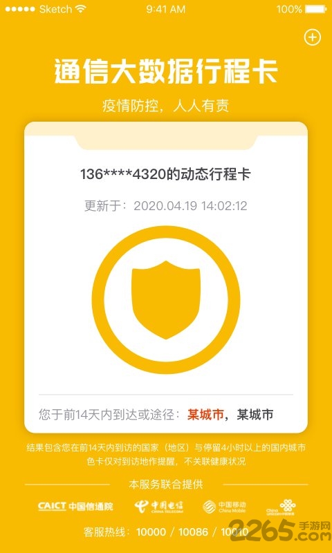 通信大数据行程卡app