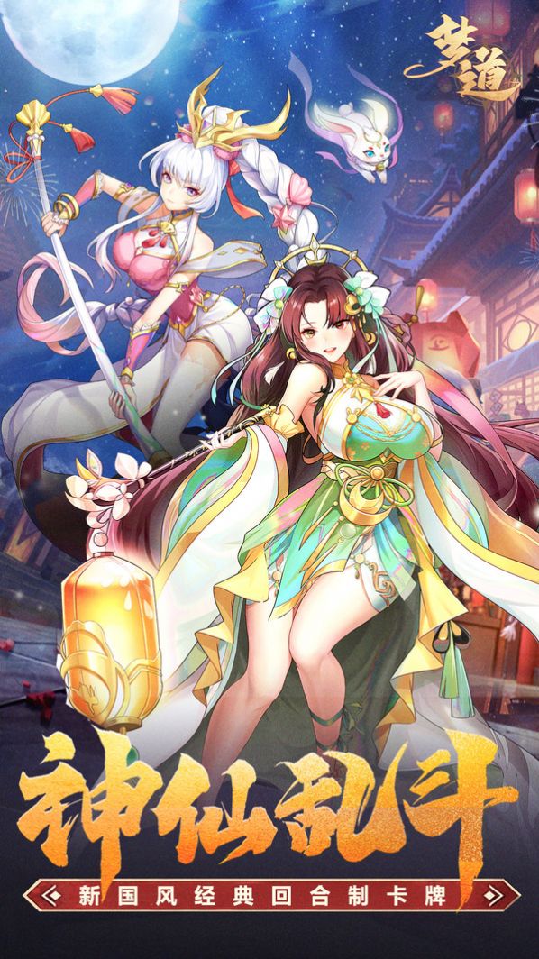 梦道凡人控神仙手游