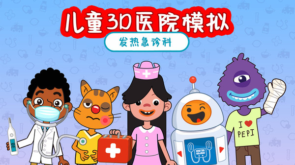 儿童3D医院模拟游戏