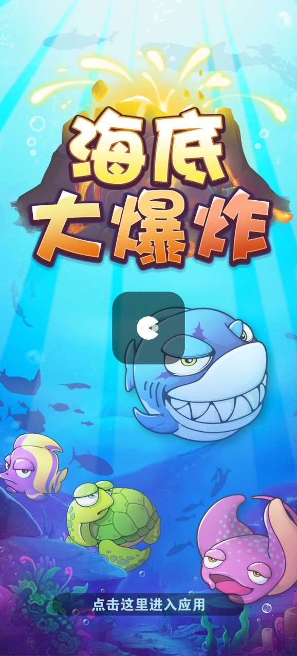 海底大爆炸红包版