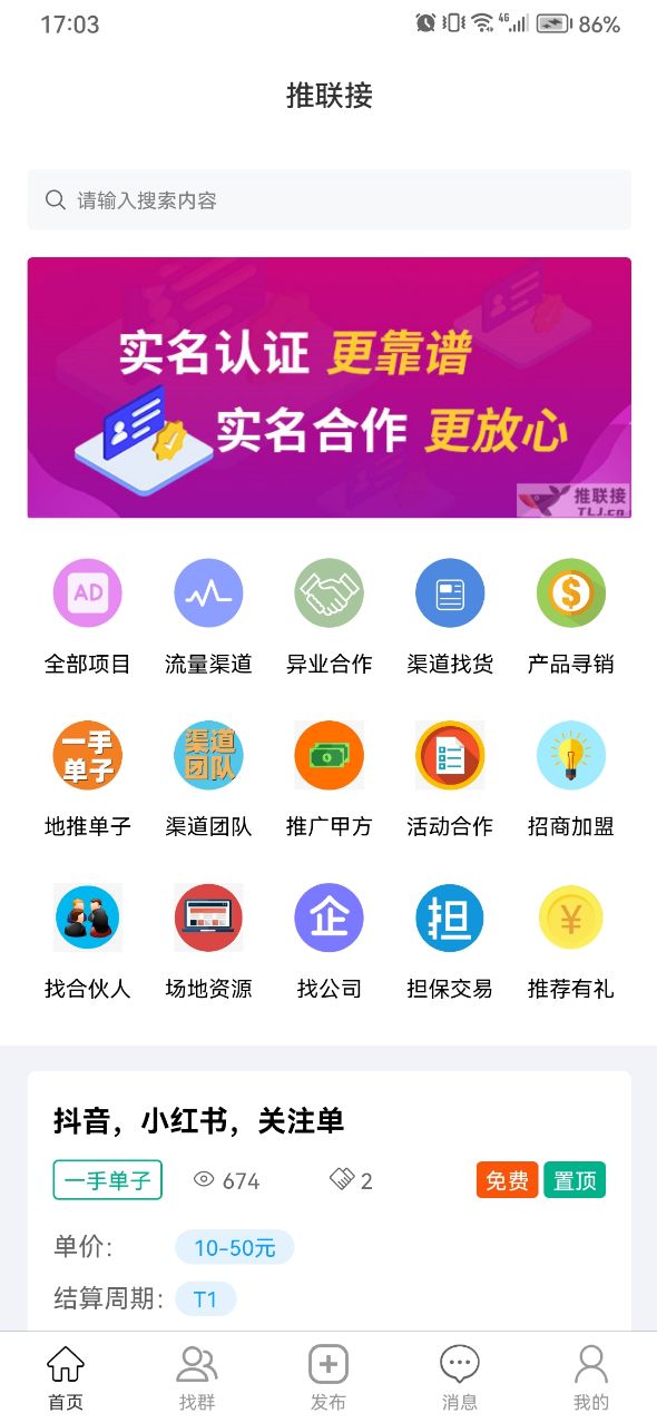 推联接平台