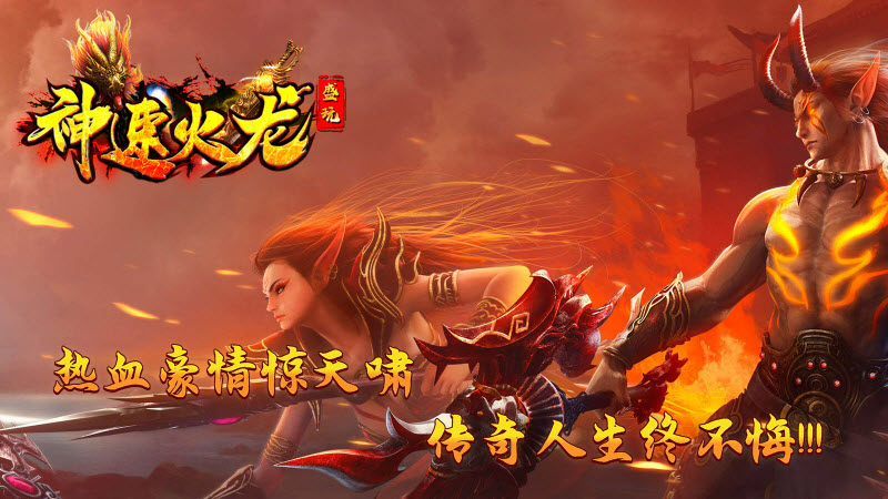 盛玩神速火龙官方版