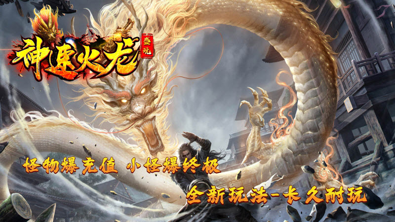 盛玩神速火龙官方版