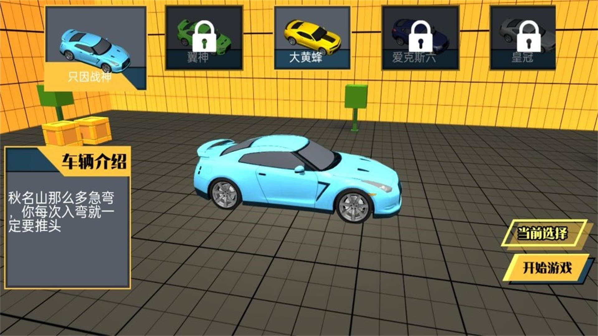 车辆冲击闯关纪游戏