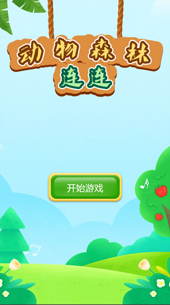 动物森林连连游戏