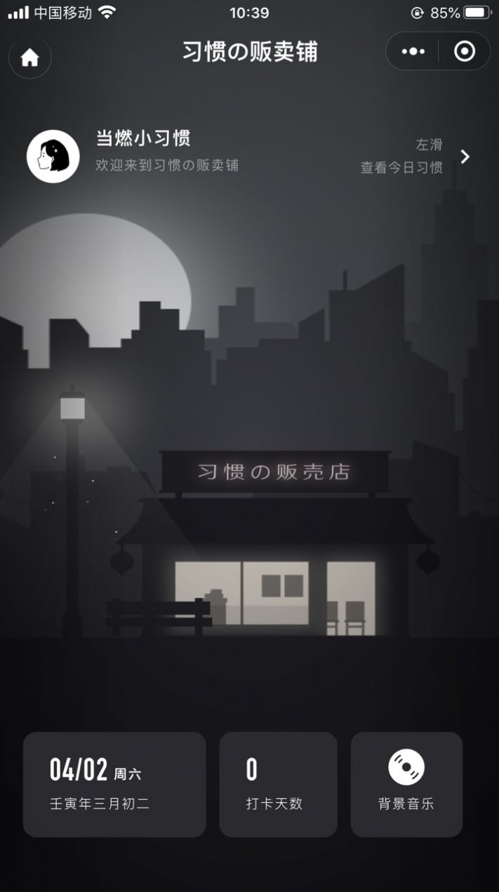 习惯杂货铺
