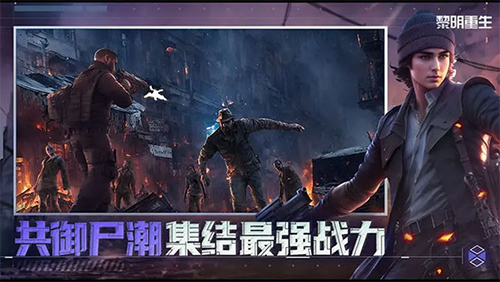 黎明重生最新版