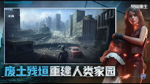 黎明重生最新版