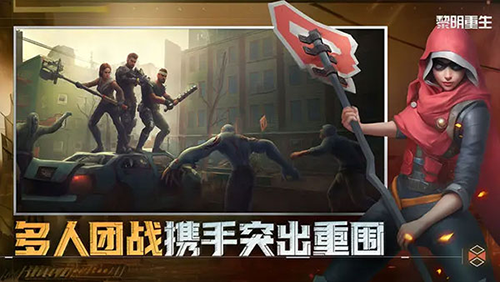 黎明重生最新版