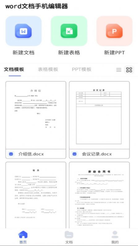 word文档手机编辑器安卓版