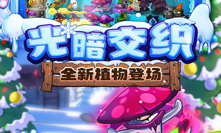 植物大战僵尸23.2.9