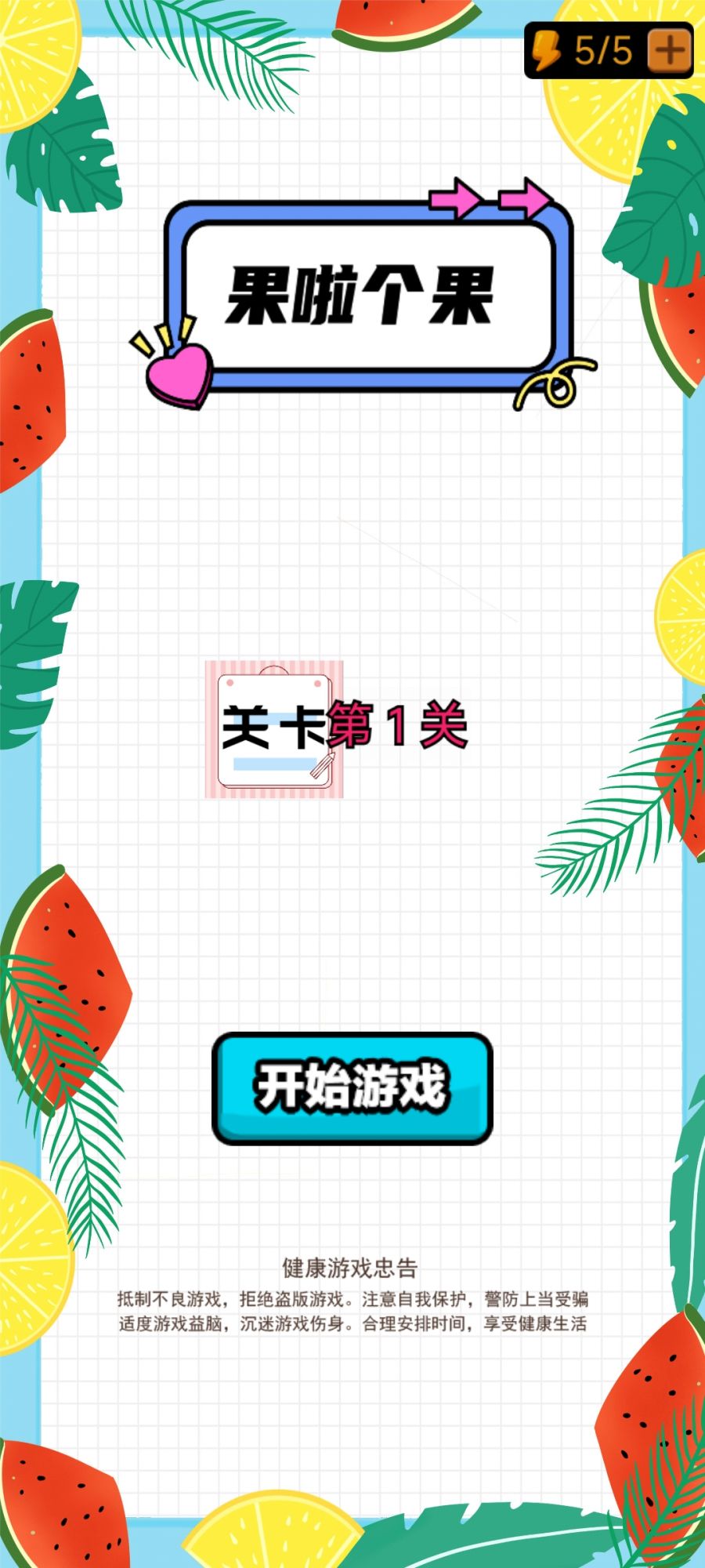 果啦个果游戏