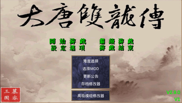 大唐双龙传游戏