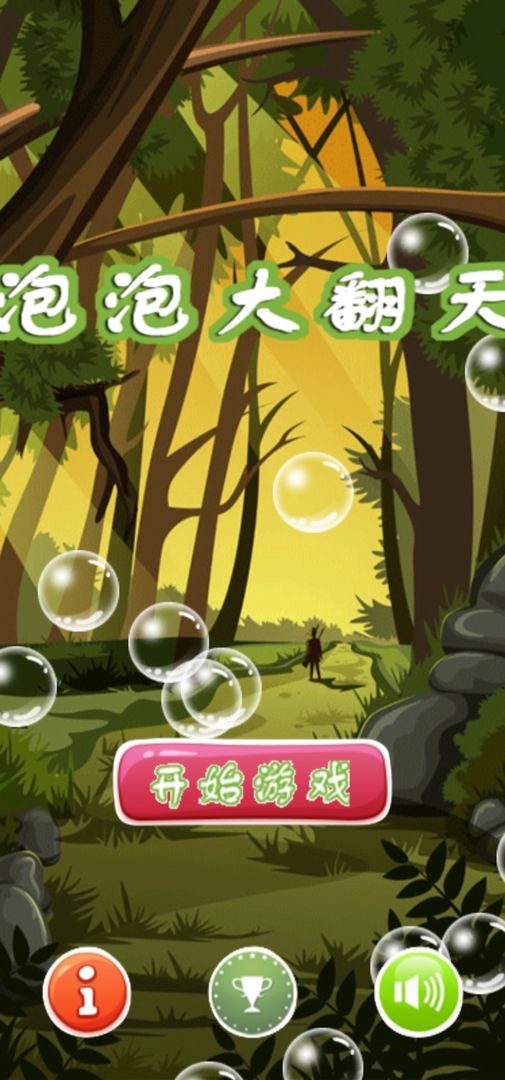 泡泡大翻天游戏