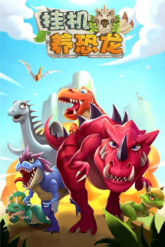 挂机养恐龙游戏破解版