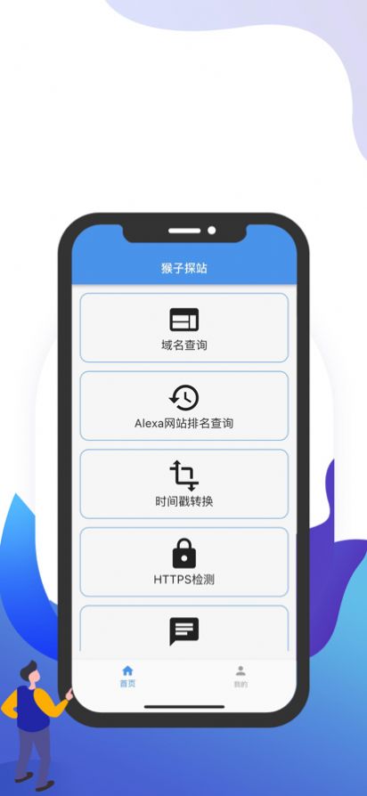 ios猴子探站