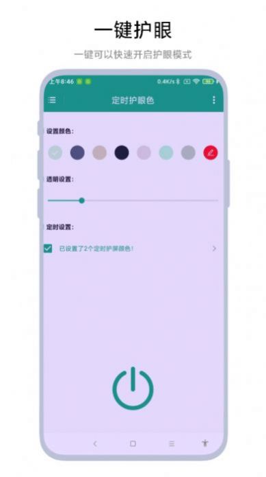 定时护眼色