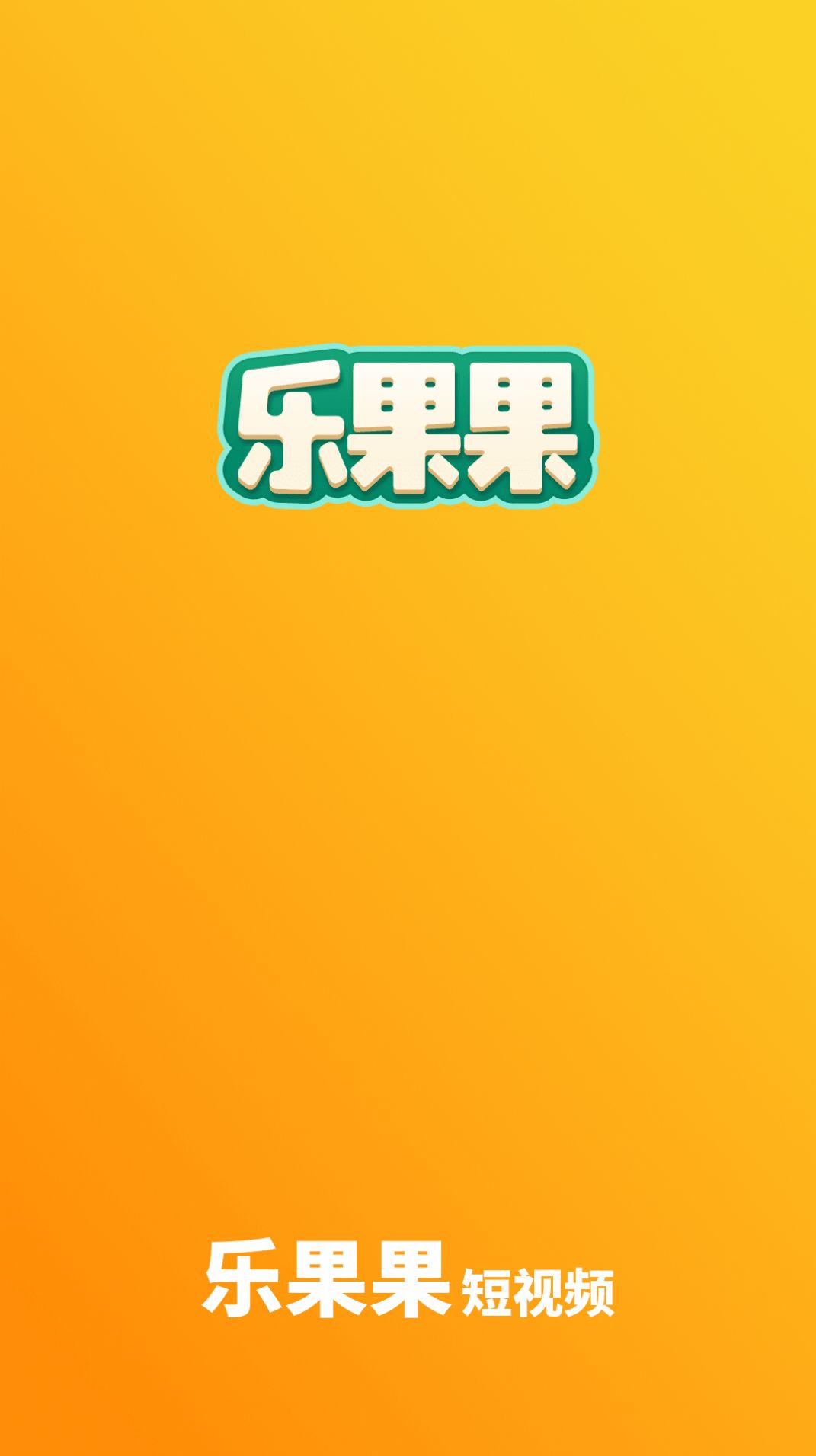 乐果果