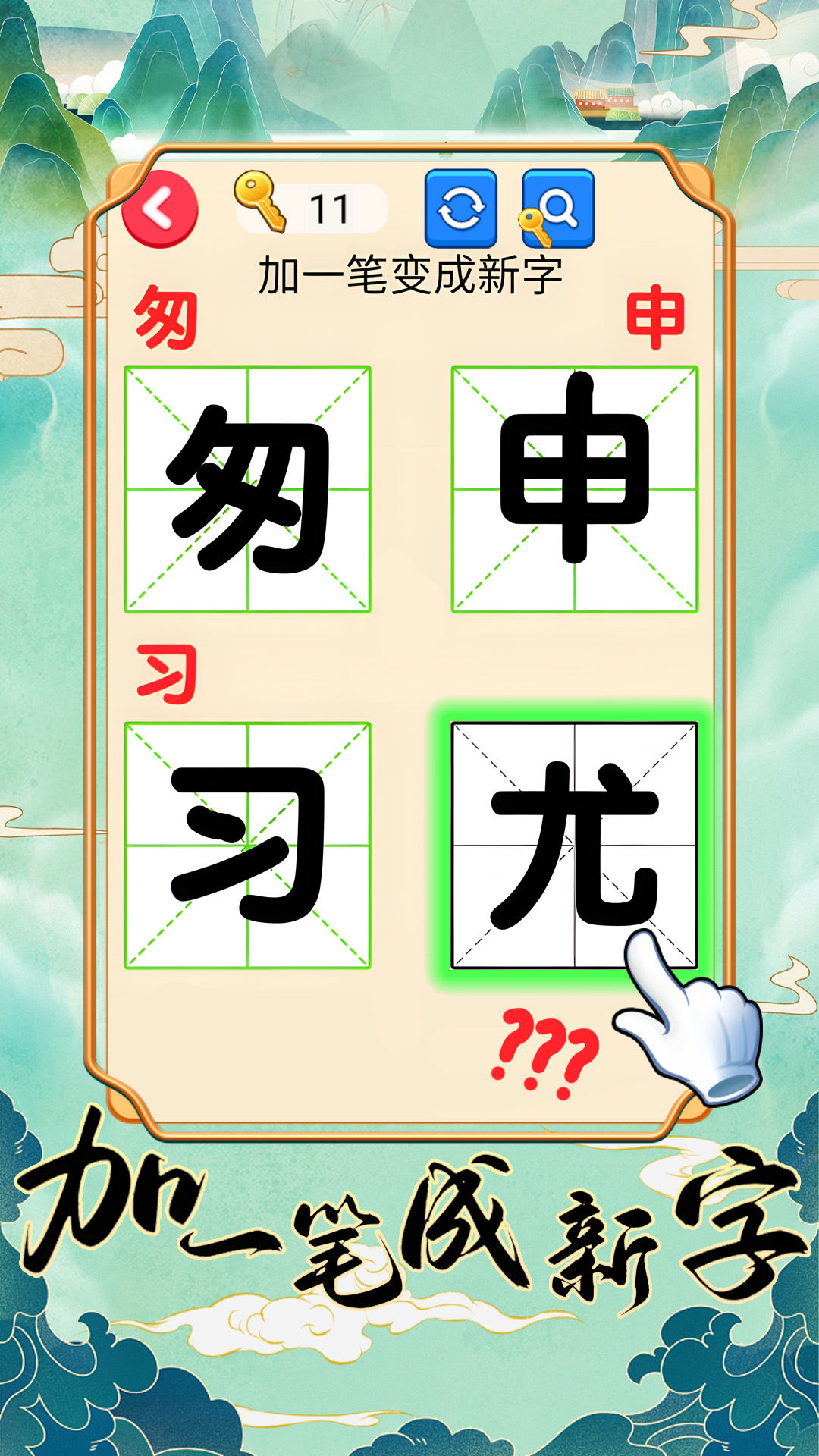 加一笔成新字游戏