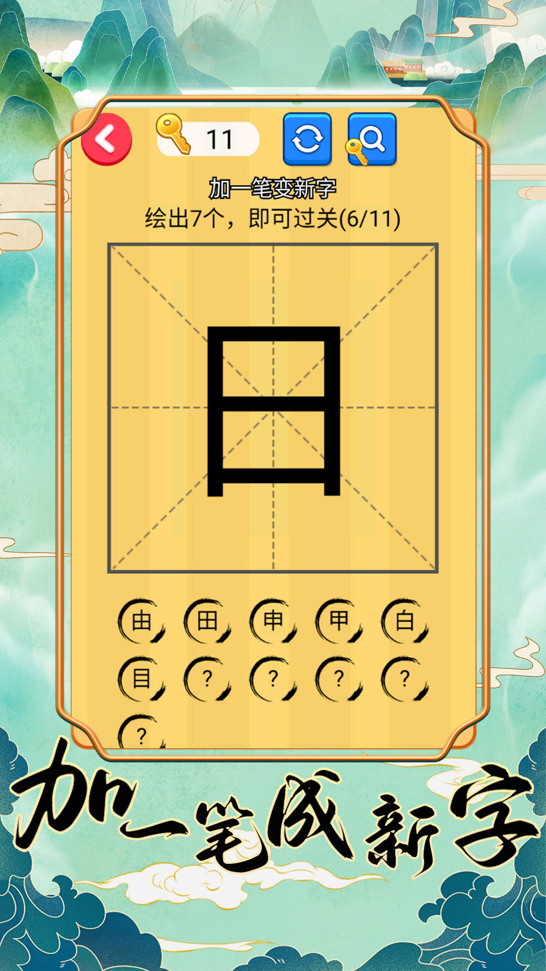 加一笔成新字游戏