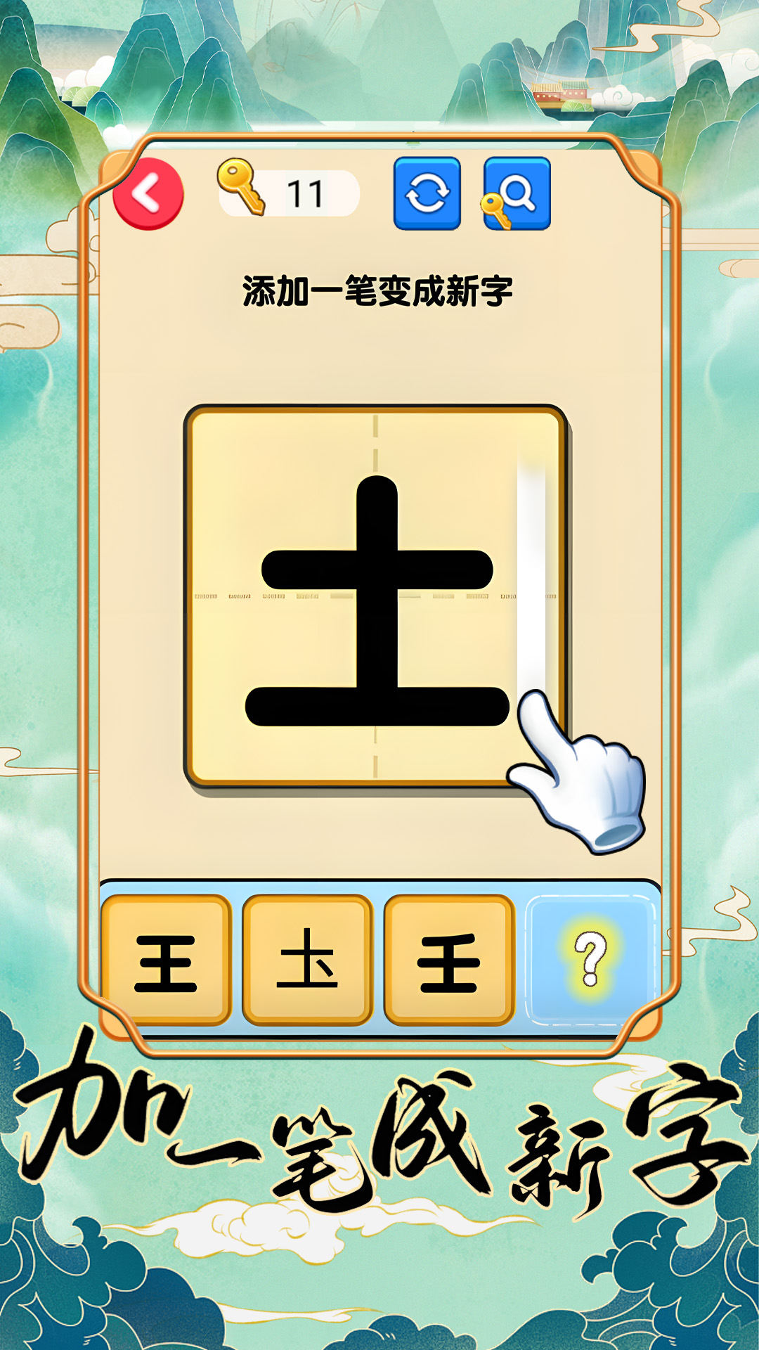 加一笔成新字游戏