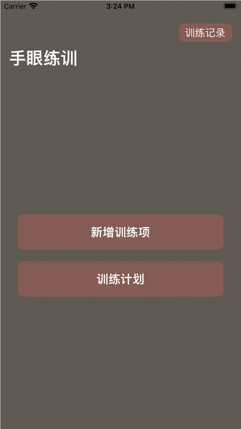 手眼练训