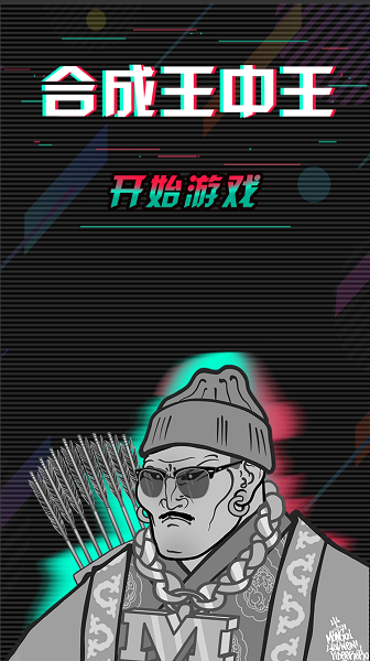合成王中王游戏