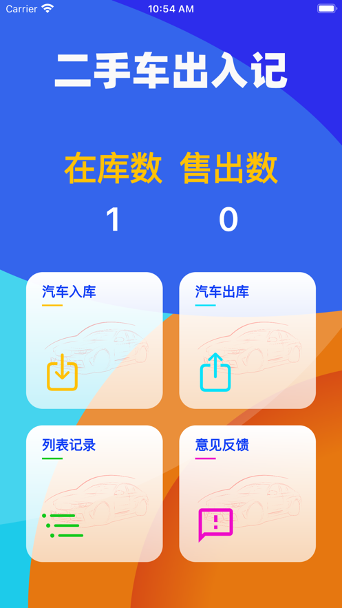 二手车出入记