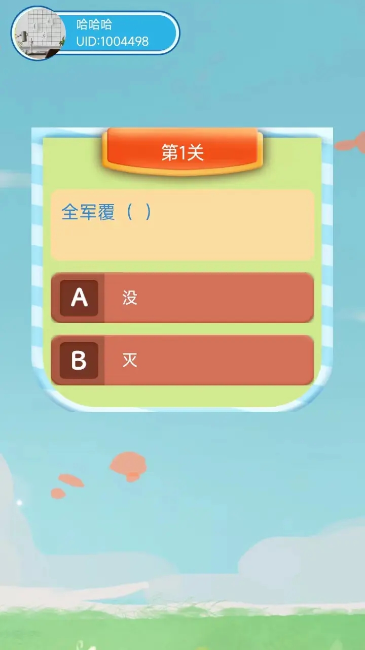 答题步步高红包版