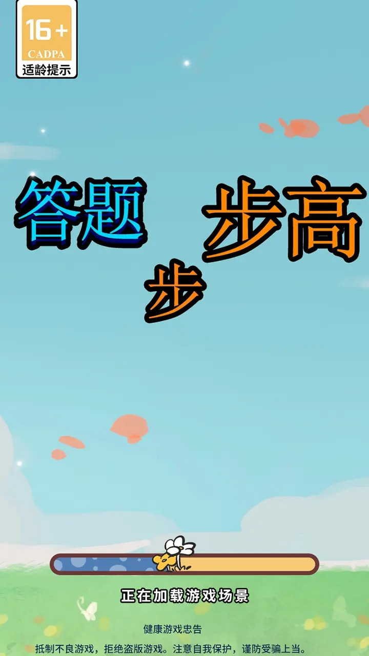 答题步步高红包版