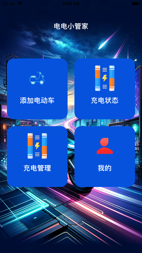 电电小管家软件