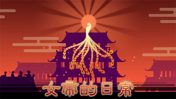 女帝的日常免费版