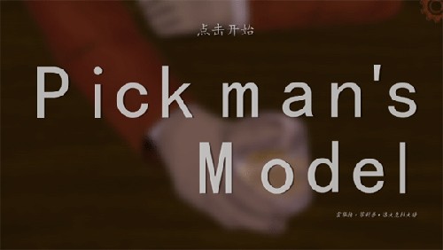 皮克曼的模特手机版