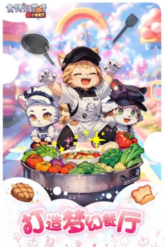 食物归类者小喵餐厅