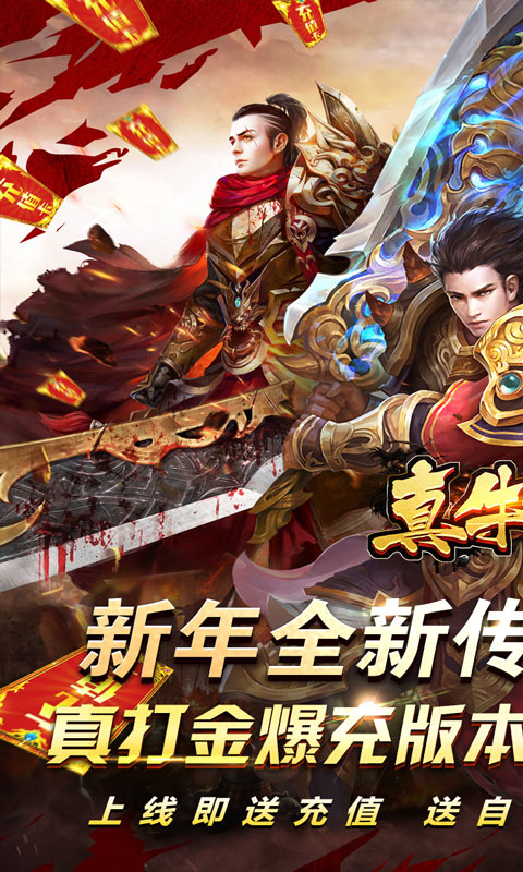真牛传奇旺旺新年爆充官方版