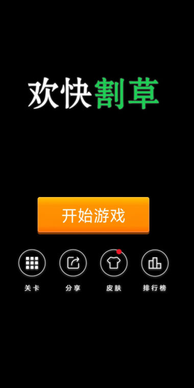 欢快割草游戏