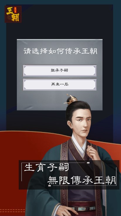 王朝模拟器游戏