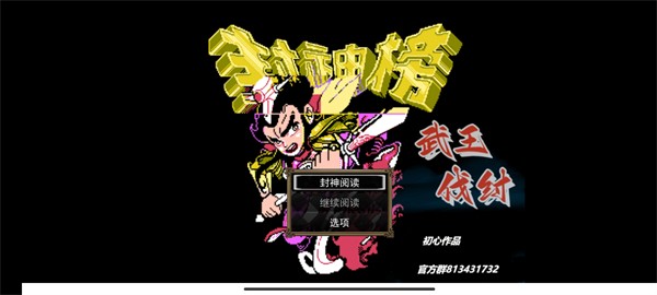 封神榜之武王伐纣3.31安卓版
