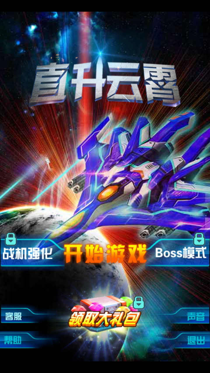 雷霆战机街机版破解版
