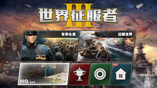 世界征服者3下载