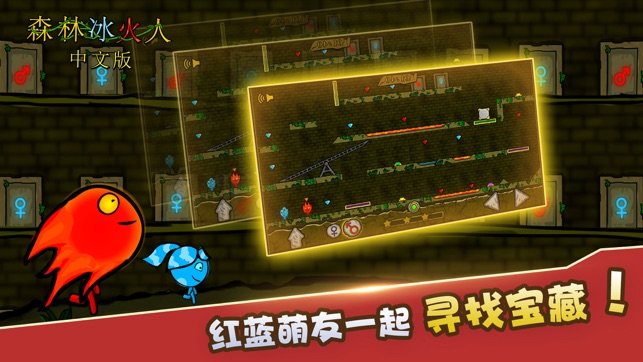 森林冰火人游戏