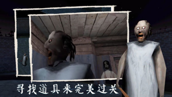 恐怖奶奶3手游免费版