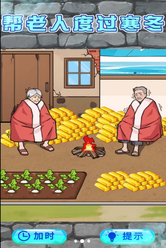 救助破屋老人游戏