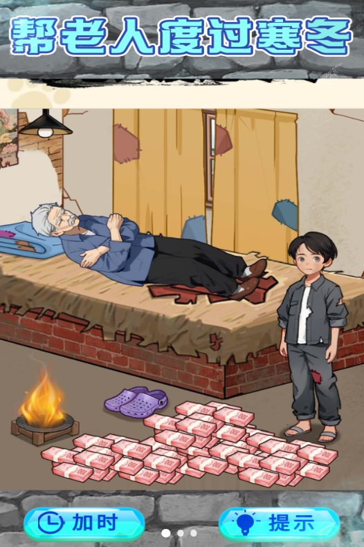 救助破屋老人游戏