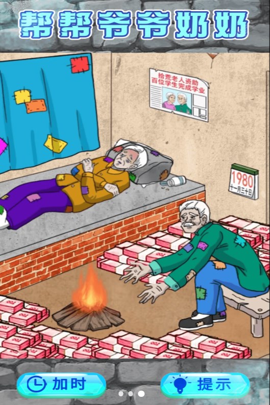 救助破屋老人游戏