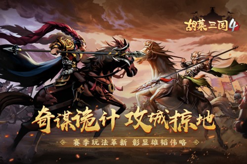 胡莱三国4测试服
